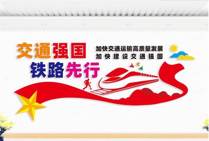 公司文化墻設計方案模板(圖1) 鐵路公司文化墻