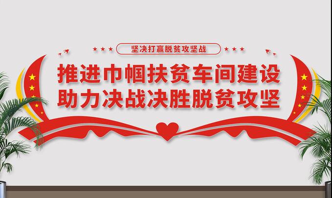 車間企業(yè)文化墻效果圖(圖2) 巾幗扶貧車間文化墻設計
