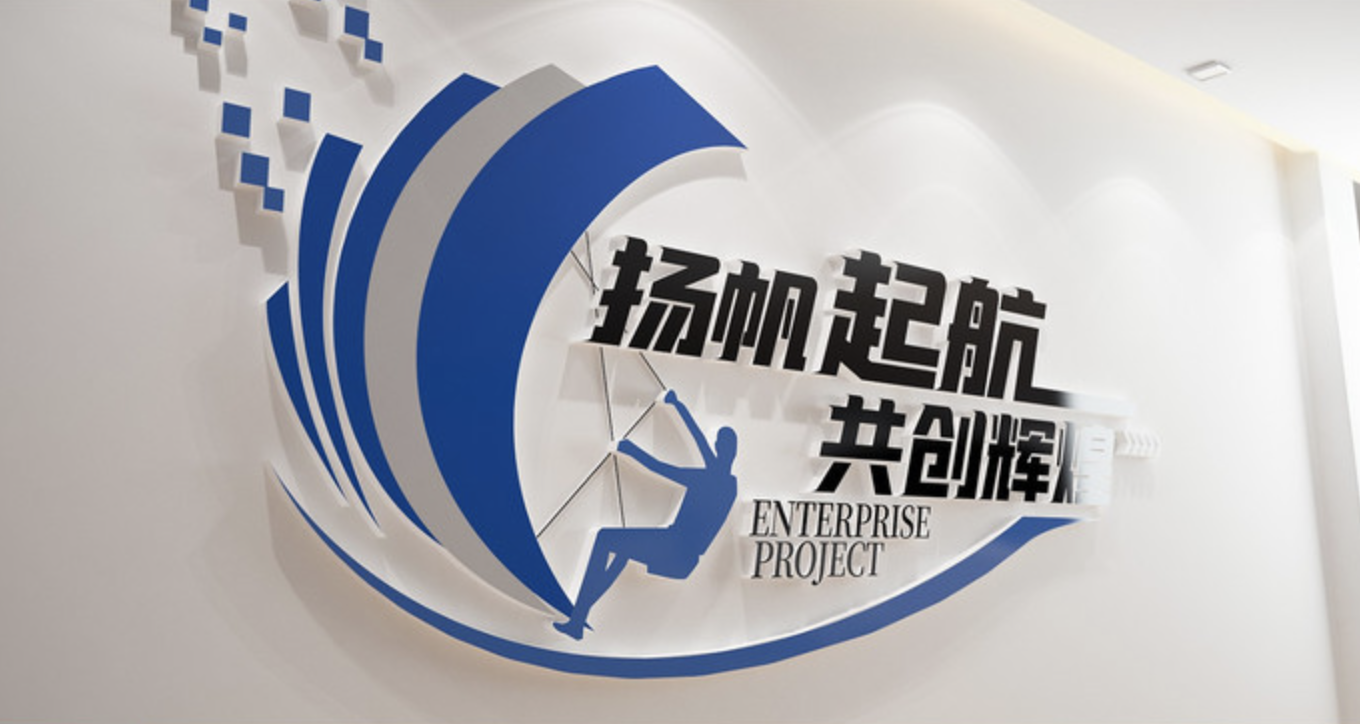 藍色科技企業公司標語文化墻(圖3) 揚帆起航辦公室標語文化墻